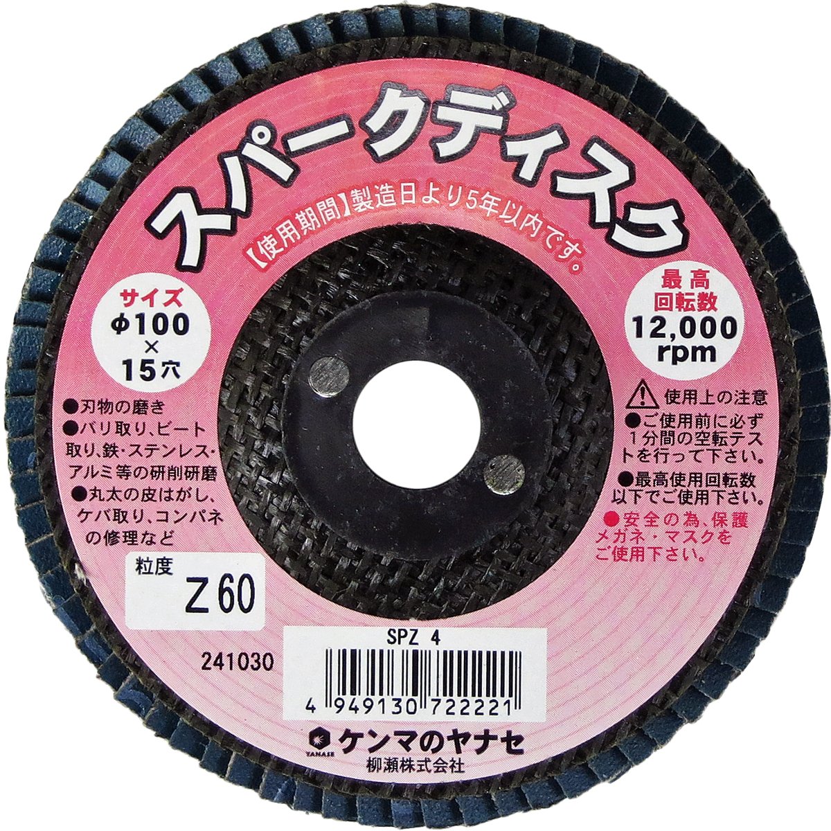 Amazon.co.jp: 柳瀬 ヤナセ スパークディスク Z#60 SPZ4 : 産業・研究