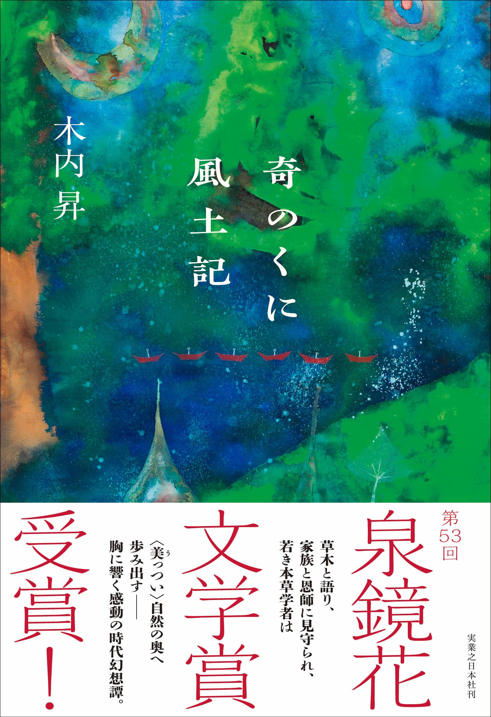 奇のくに風土記 | 木内 昇 |本 | 通販 | Amazon