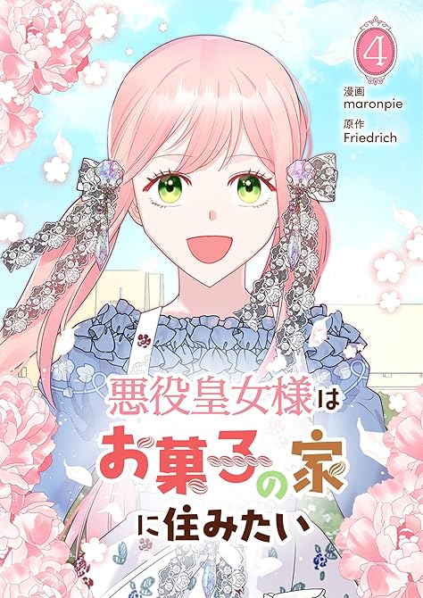 『悪役皇女様はお菓子の家に住みたい 4』の表紙イラスト 電子書籍 漫画