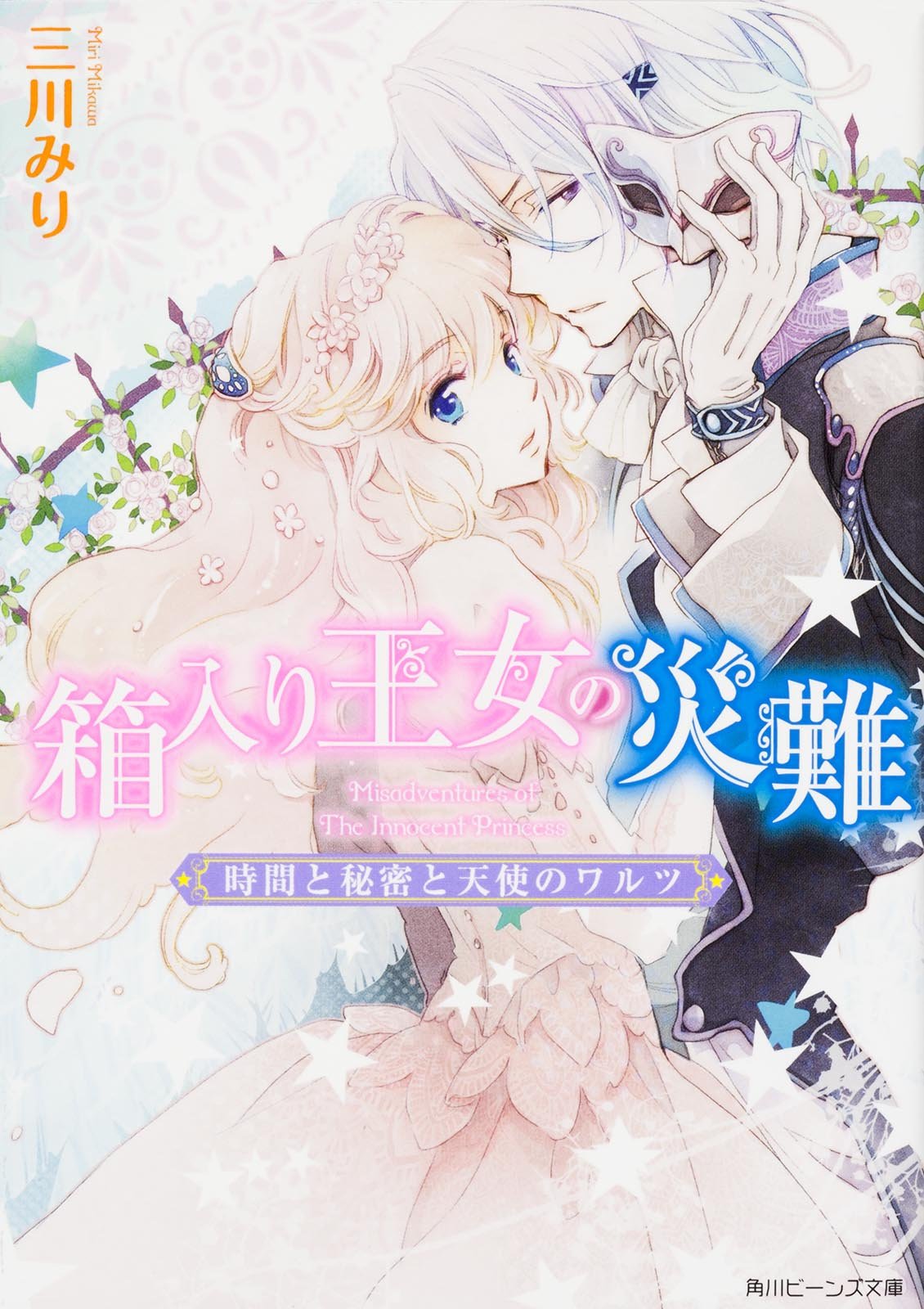 箱å…¥ã‚ŠçŽ‹女ã®ç½é›£ æ™‚é–“ã¨ç§˜å¯†ã¨天使ã®ãƒ¯ãƒ«ãƒ„ (è§’å·ãƒ“ãƒ¼ãƒ³ã‚ºæ–‡庫)