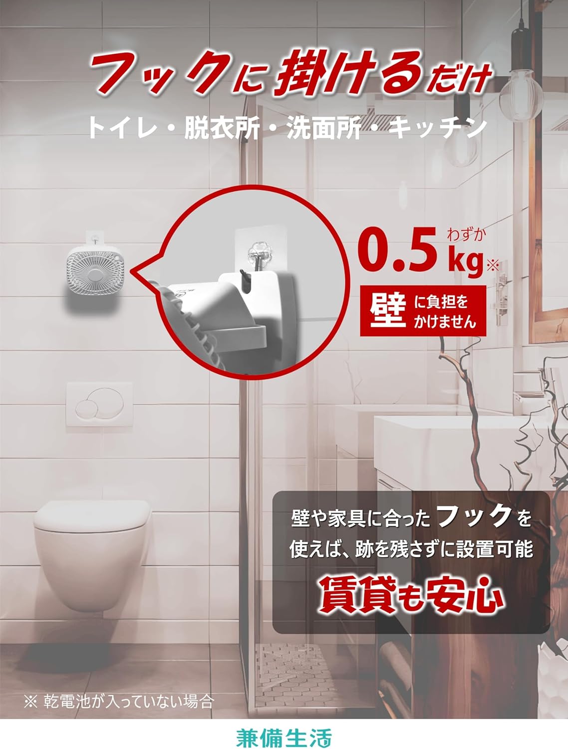 兼備生活 扇風機 壁掛け 人感センサー 充電式 フック トイレ お風呂 脱衣所 洗面所 キッチン 暑さ指数 乾電池 停電対策 賃貸 YO-01S-W