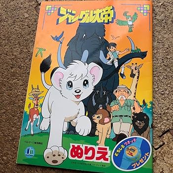 トイカード500  ジャングル大帝 Amazon.co.jp: ロッテアイスクリーム当選品 ジャングル大帝レオ