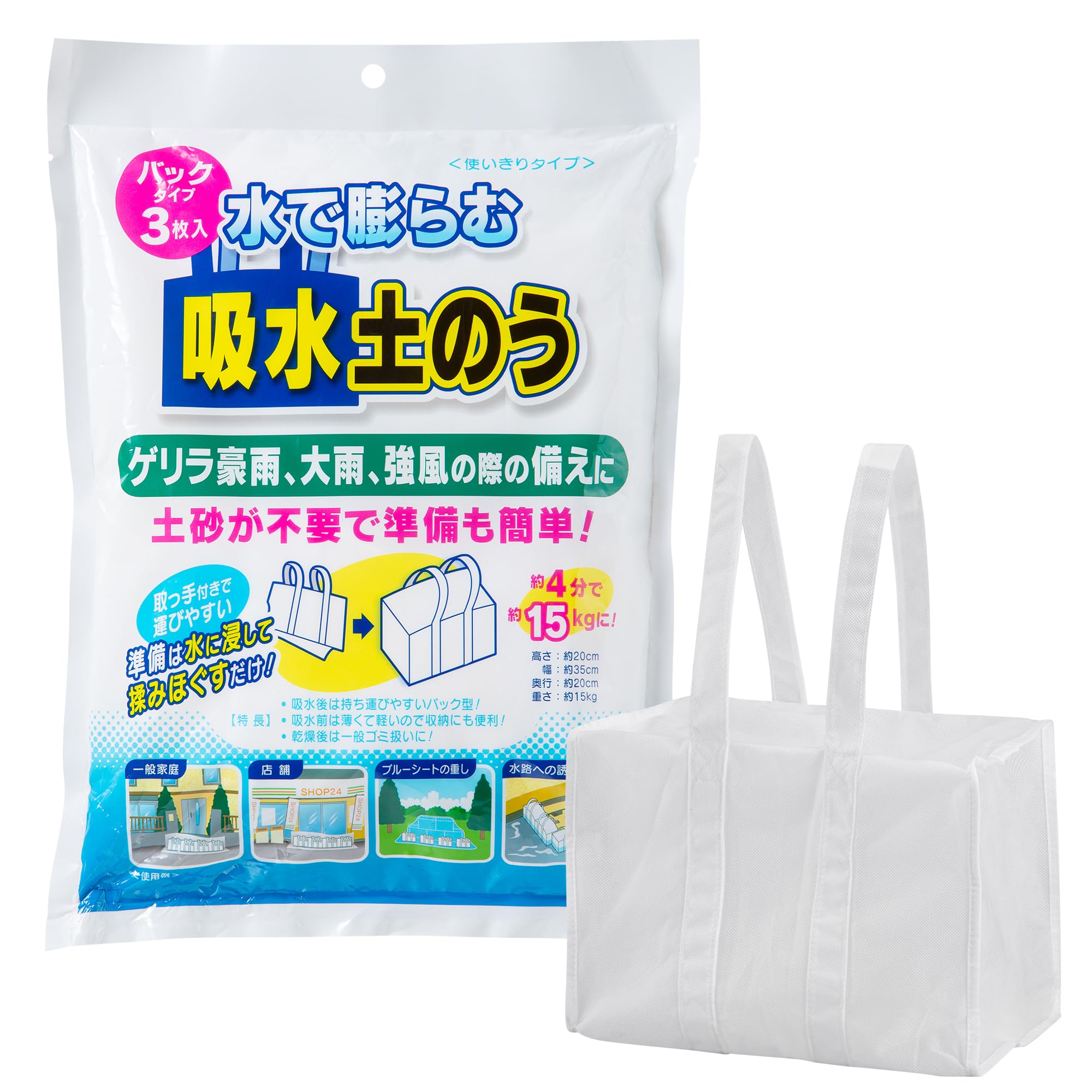 Amazon.co.jp: 水で膨らむ防災用土のう, 吸水ポリマー使用, 3枚入り