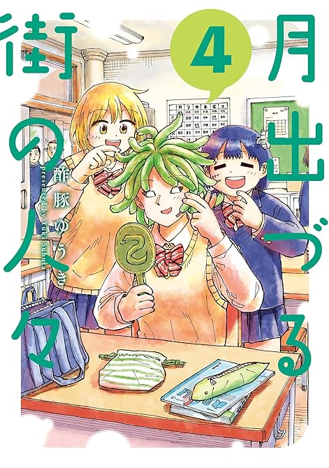 『月出づる街の人々 ： 4』の表紙イラスト 電子書籍 漫画