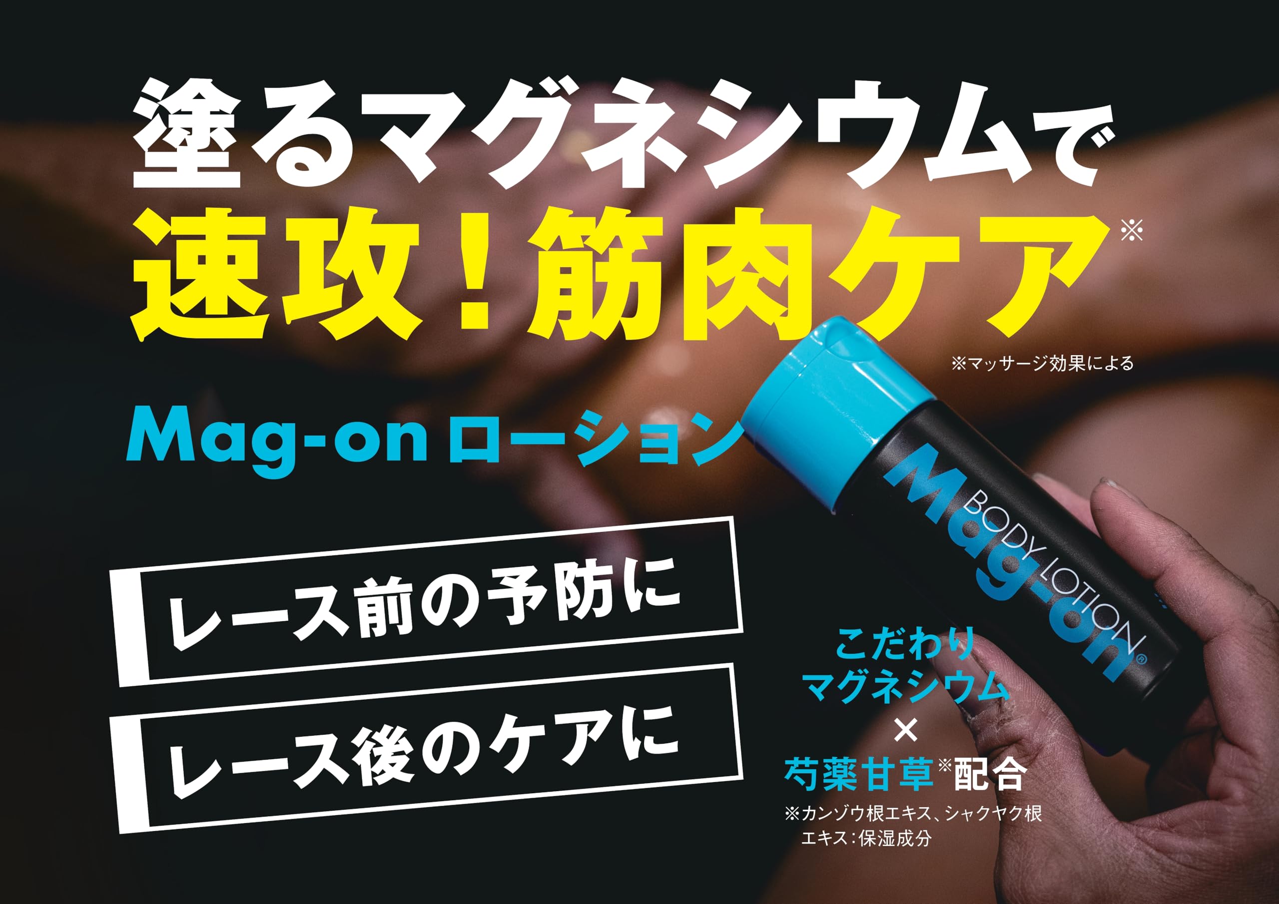 新品５本セット１本2200円■マグオン ボディーローション マラソントレラン レース前の予防、レース後のケアに。 “塗る”Mag-on ボディローション