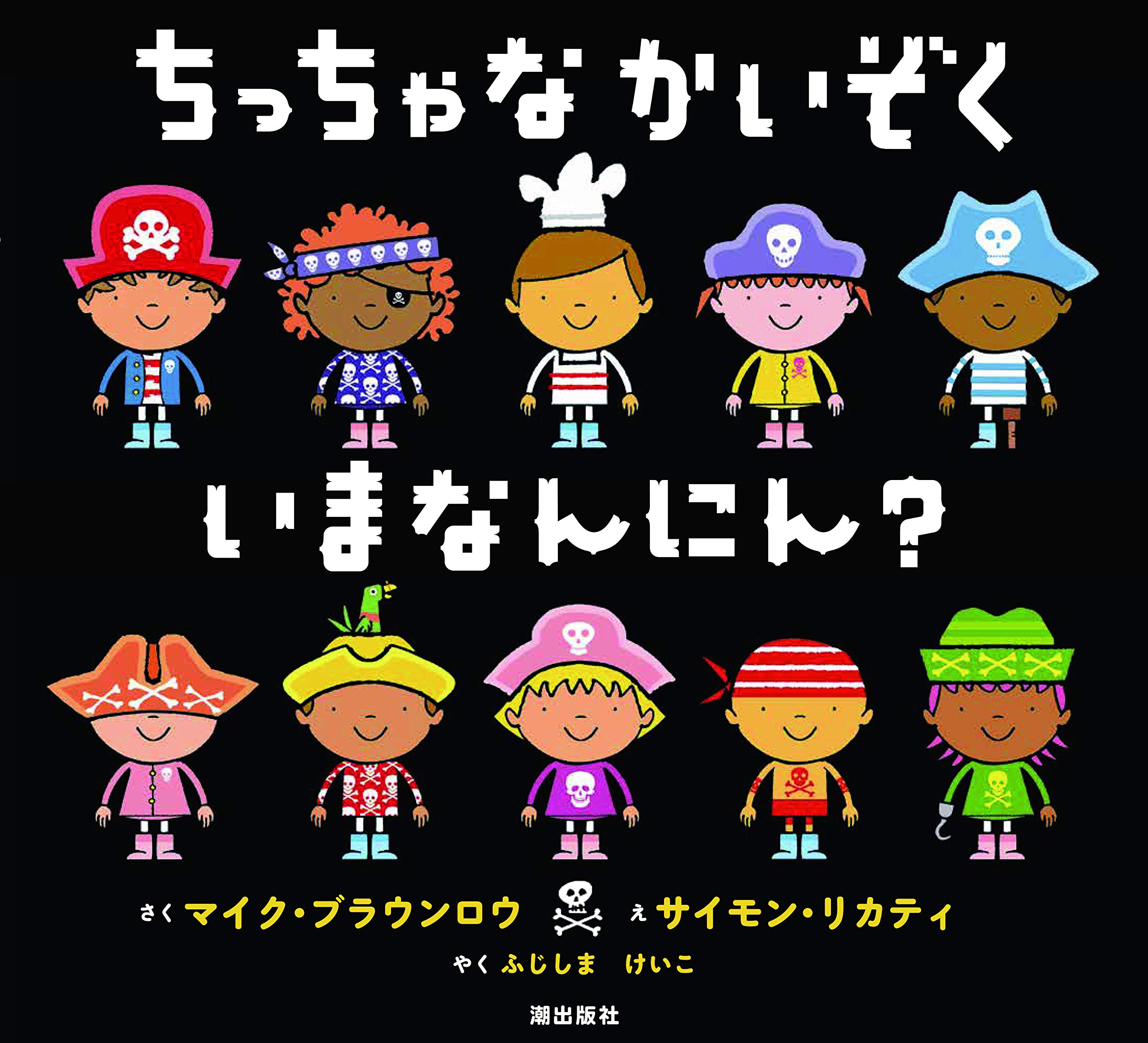 ちっちゃなかいぞく Amazon.co.jp: ちっちゃなかいぞく いまなんにん? : マイク・ブラウン