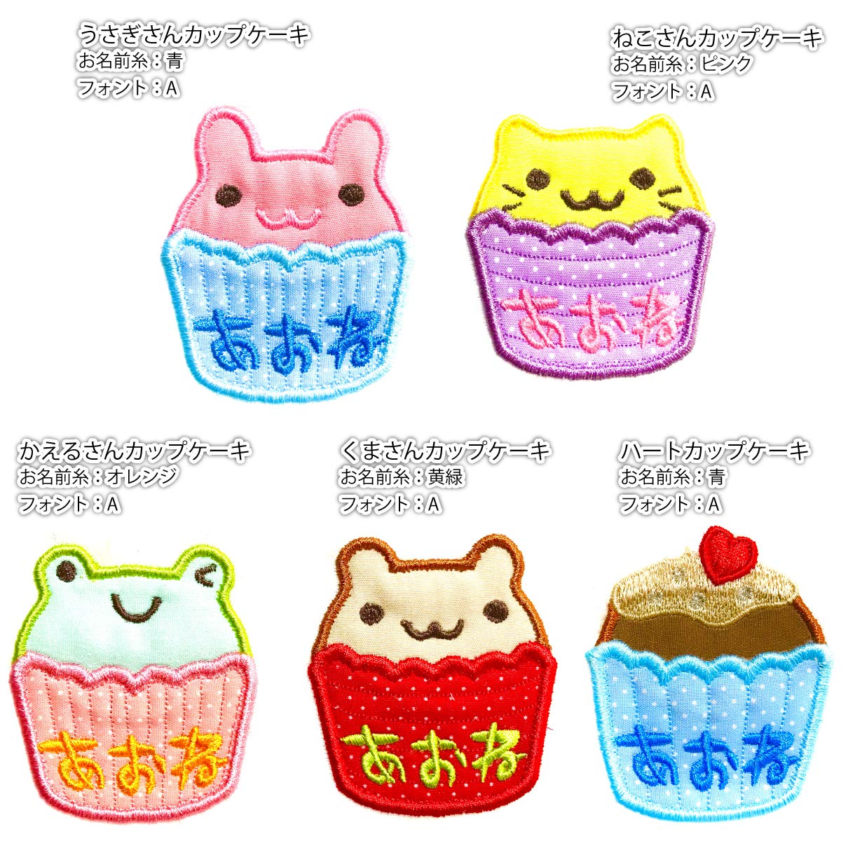 お名前ワッペン『カップケーキ』 Amazon.co.jp: 【 アニマル カップ ケーキ 】 お名前 ワッペン 刺繍