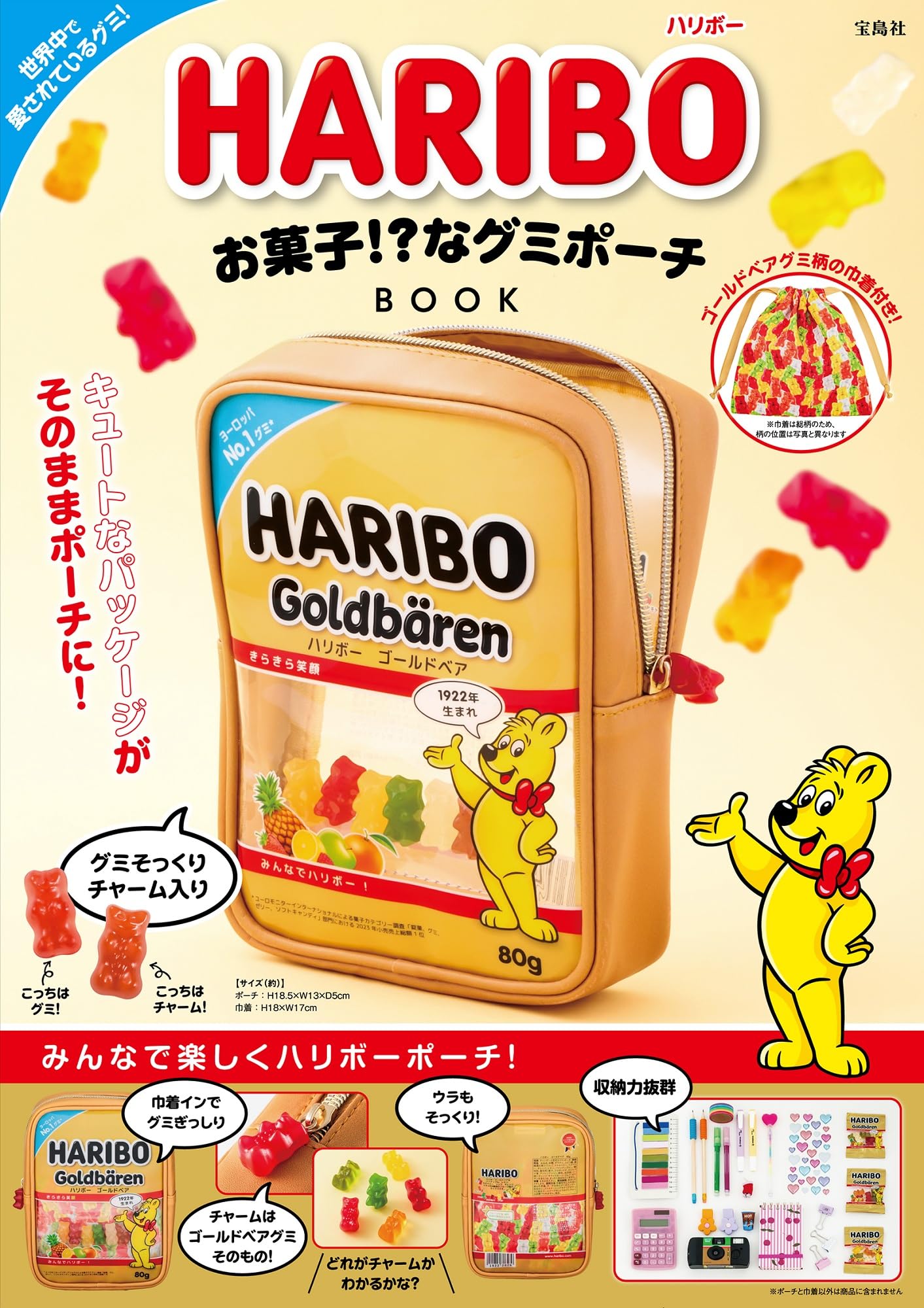 Amazon.co.jp: HARIBO お菓子!?なグミポーチBOOK (宝島社ブランド