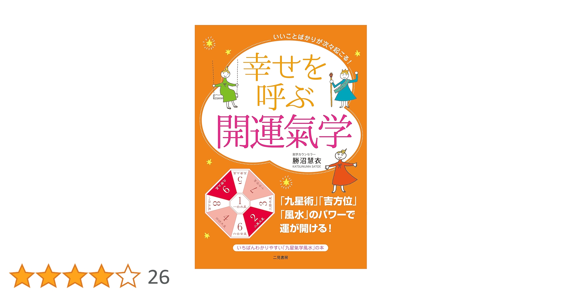修訂 気学傾斜秘法 全―乾坤編・運勢編・開運編 気学傾斜秘法 全 修訂 乾坤編・運勢編・開運編 | 富久 純光 |本