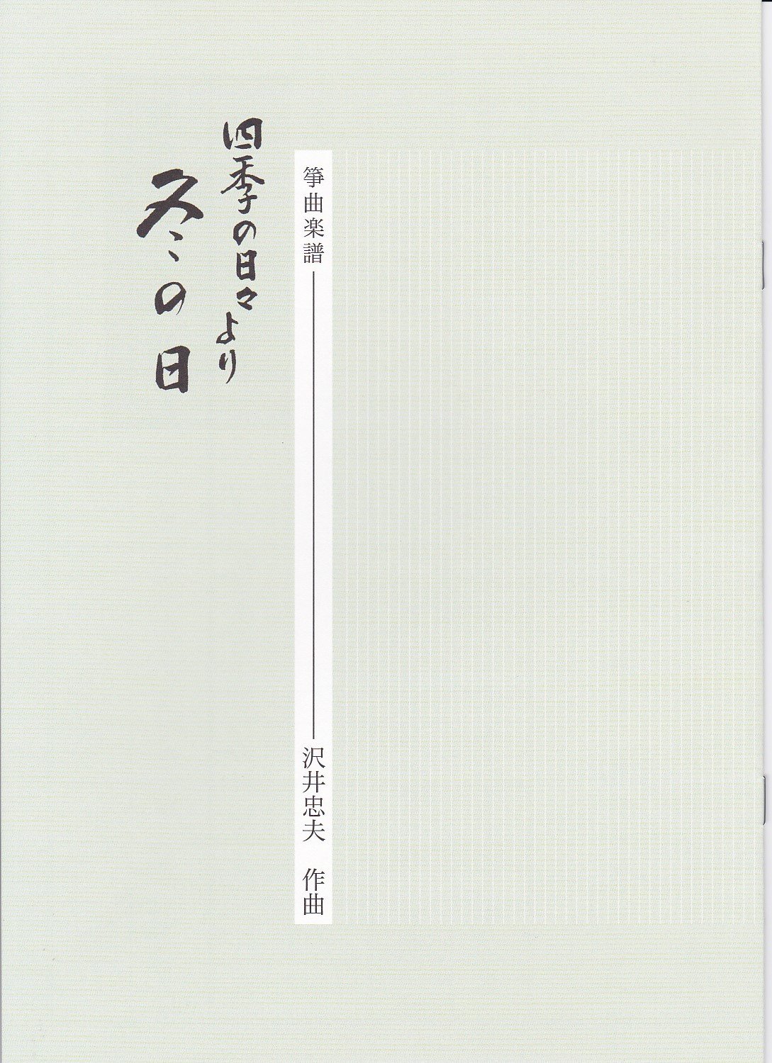 Amazon | 楽譜 琴 箏 沢井忠夫 作曲 箏曲 楽譜 冬の日 | 琴アクセサリ