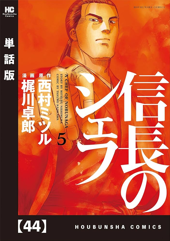 信長のシェフ 西村ミツル 梶川卓郎 Amazon.co.jp: 信長のシェフ 1-28巻 新品セット : 梶川 卓郎