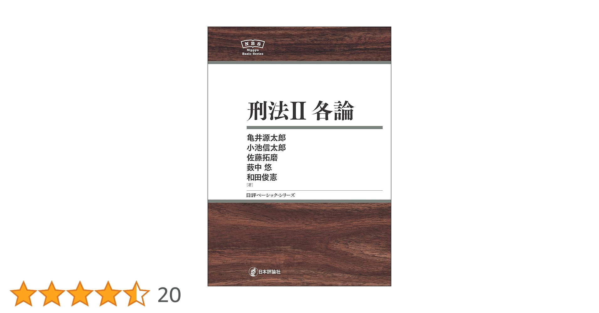 刑法Ⅱ 各論 刑法2 各論｜日本評論社