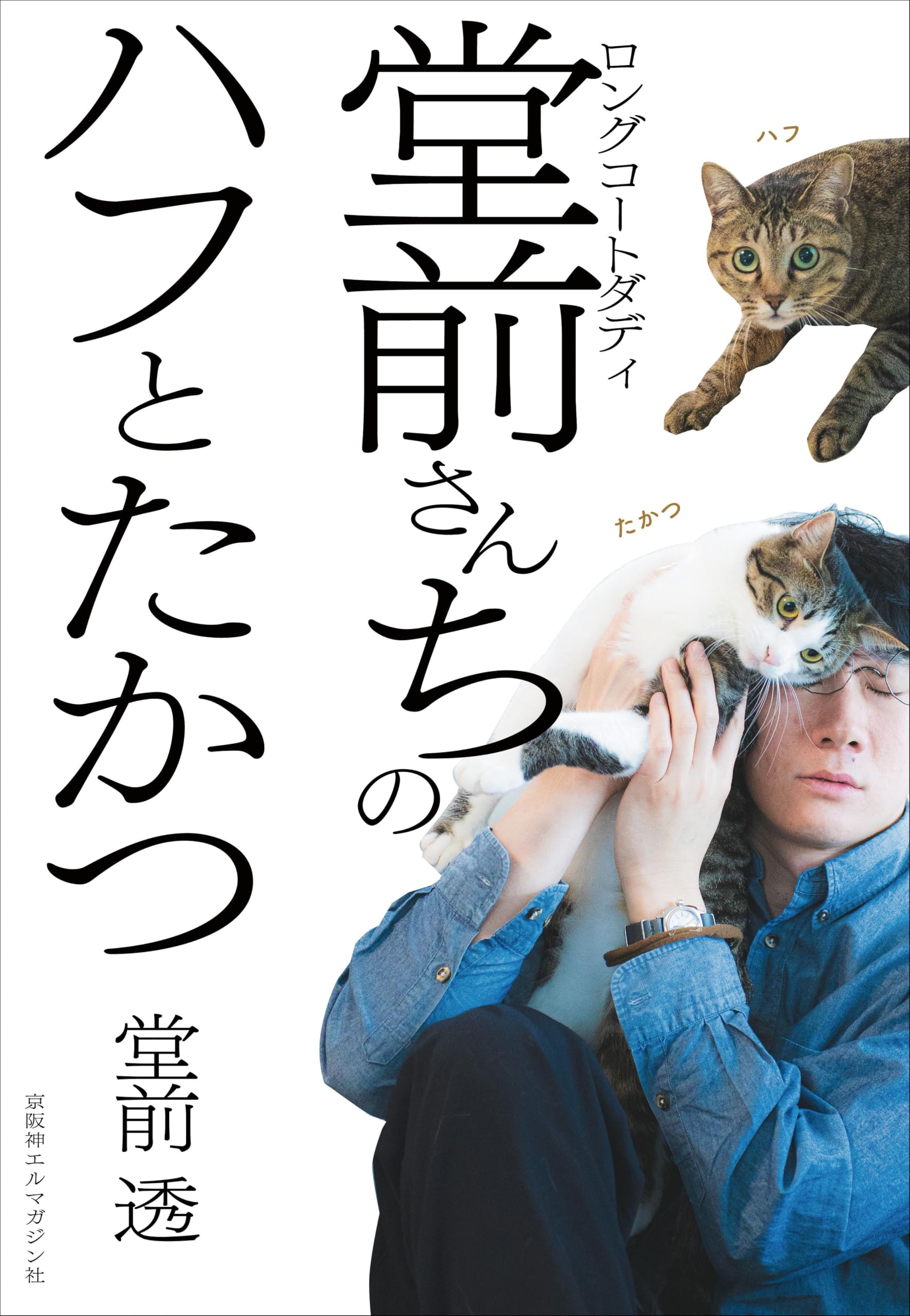 ロングコートダディ堂前さんちのハフとたかつ | 堂前 透 |本 | 通販