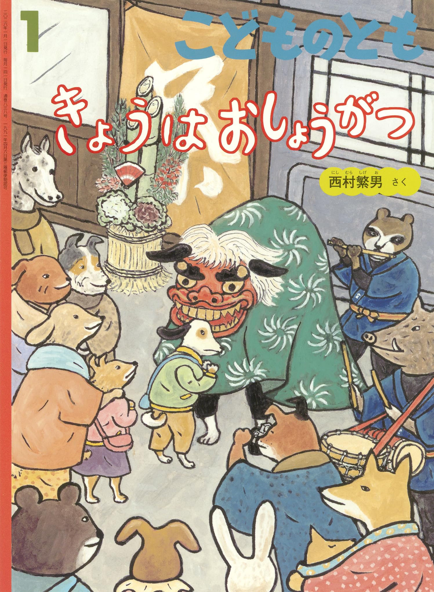 きょうはおしょうがつ (こどものとも2026年1月号) | 西村 繁男 |本