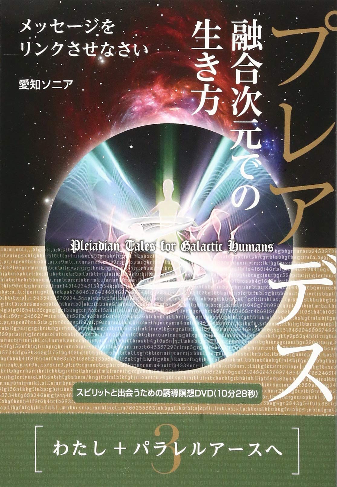 3》わたし+パラレルアースへ プレアデス 融合次元での生き方