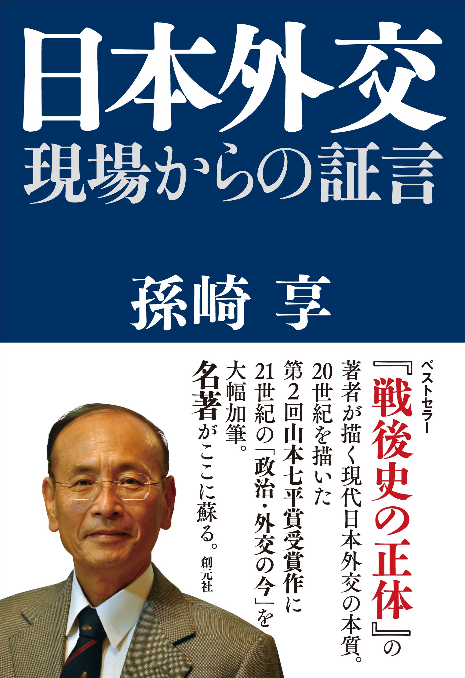 日本外交:現場からの証言 | 孫崎 享 |本 | 通販 | Amazon
