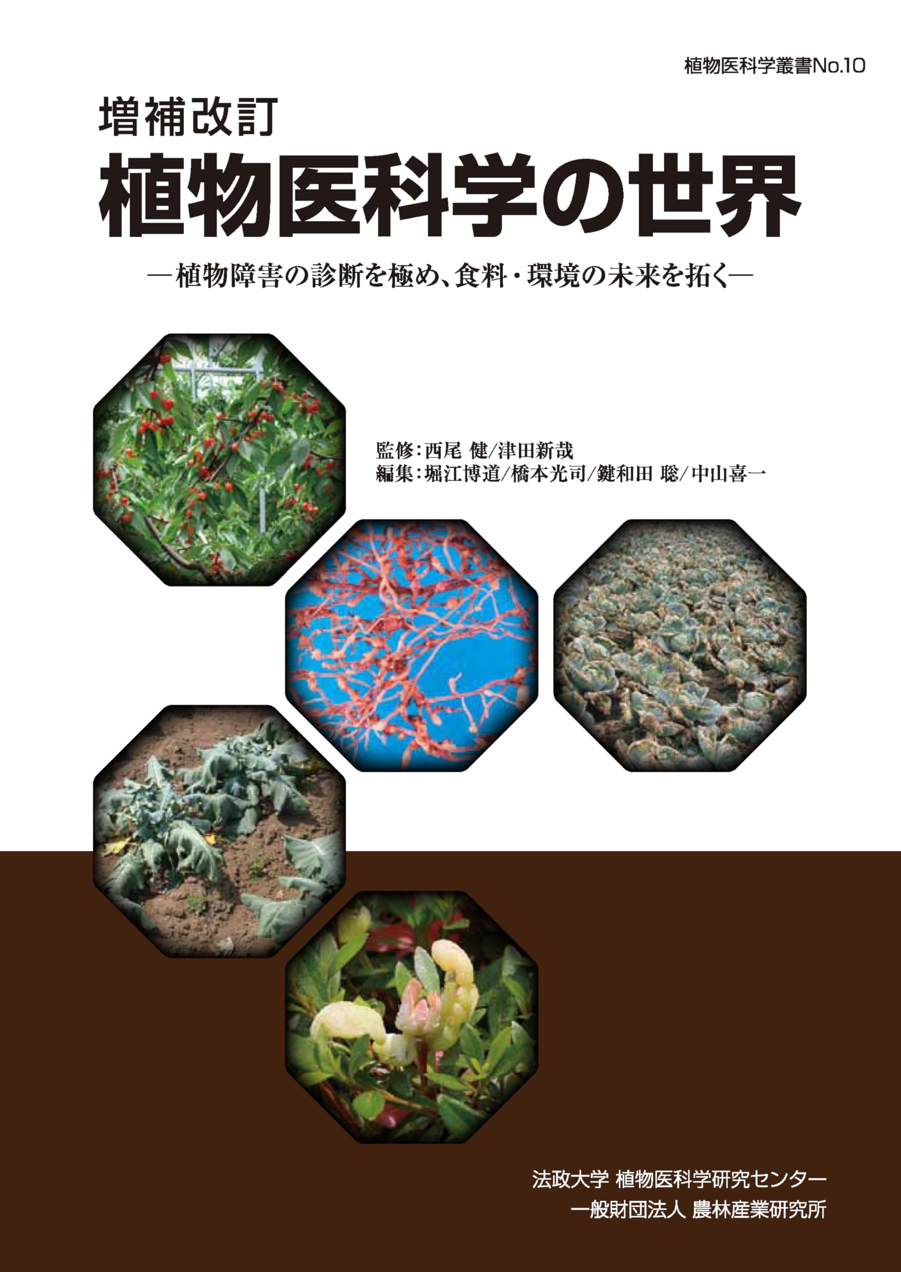 Amazon.co.jp: 増補改訂 植物医科学の世界 (植物医科学叢書) : 西尾健