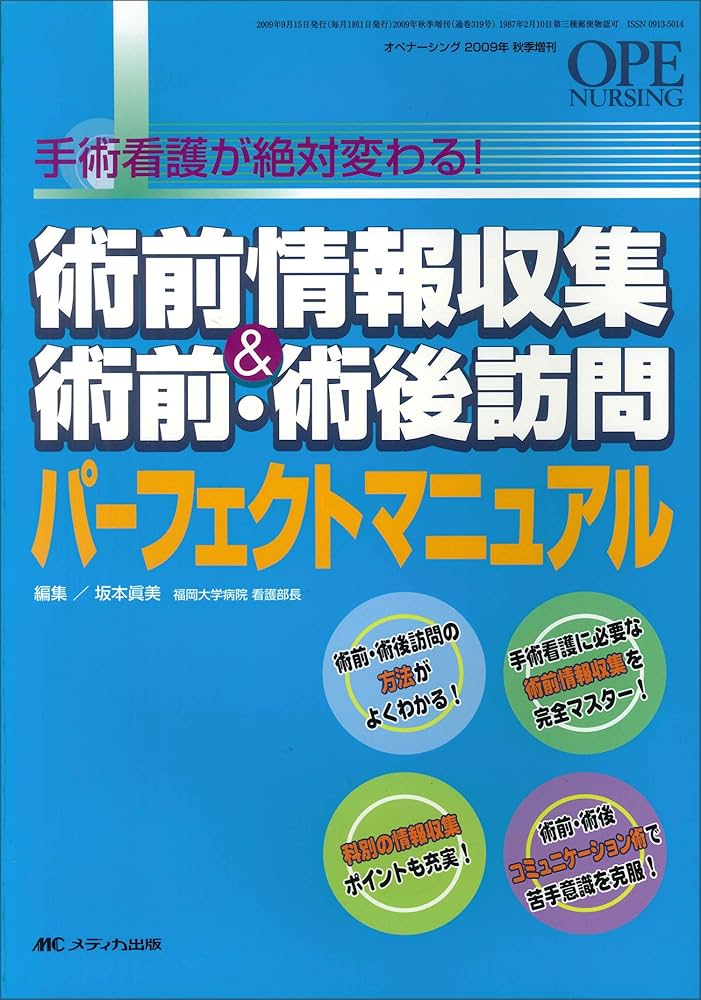 術前情報収集&術前・術後訪問パーフェクトマニュアル: 手術看護が絶対