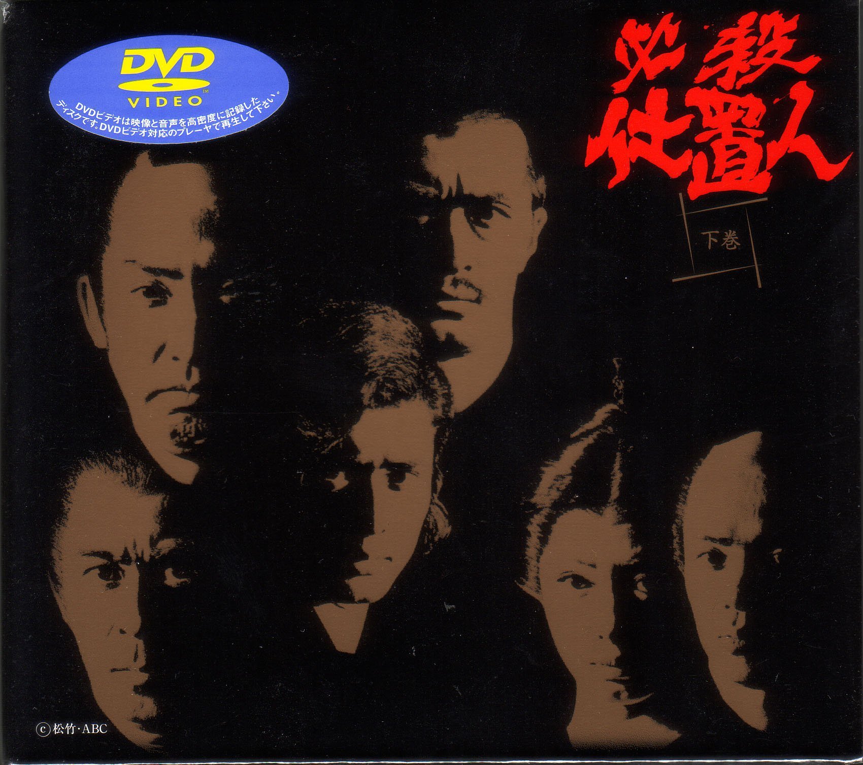 必殺仕置人DVD 上下巻セット Amazon.co.jp: 必殺仕置人 下巻 [DVD] : 山崎努, 沖雅也, 野川