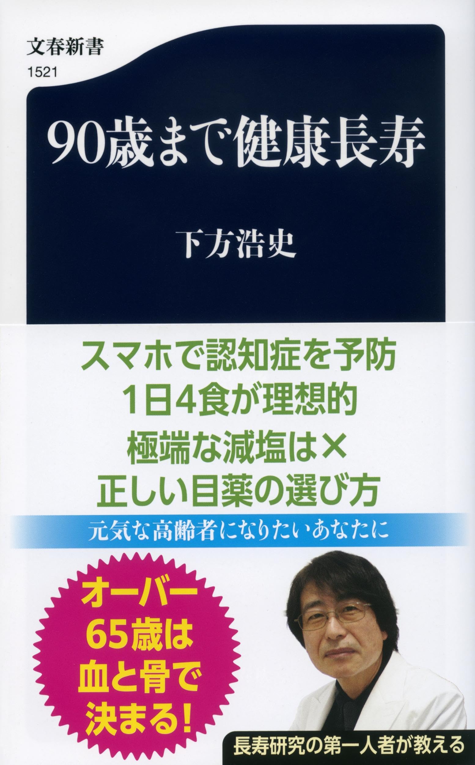 90歳まで健康長寿 (文春新書 1521) | 下方 浩史 |本 | 通販 | Amazon