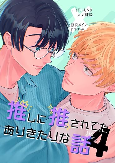 推しに推されてたありきたりな話 4巻