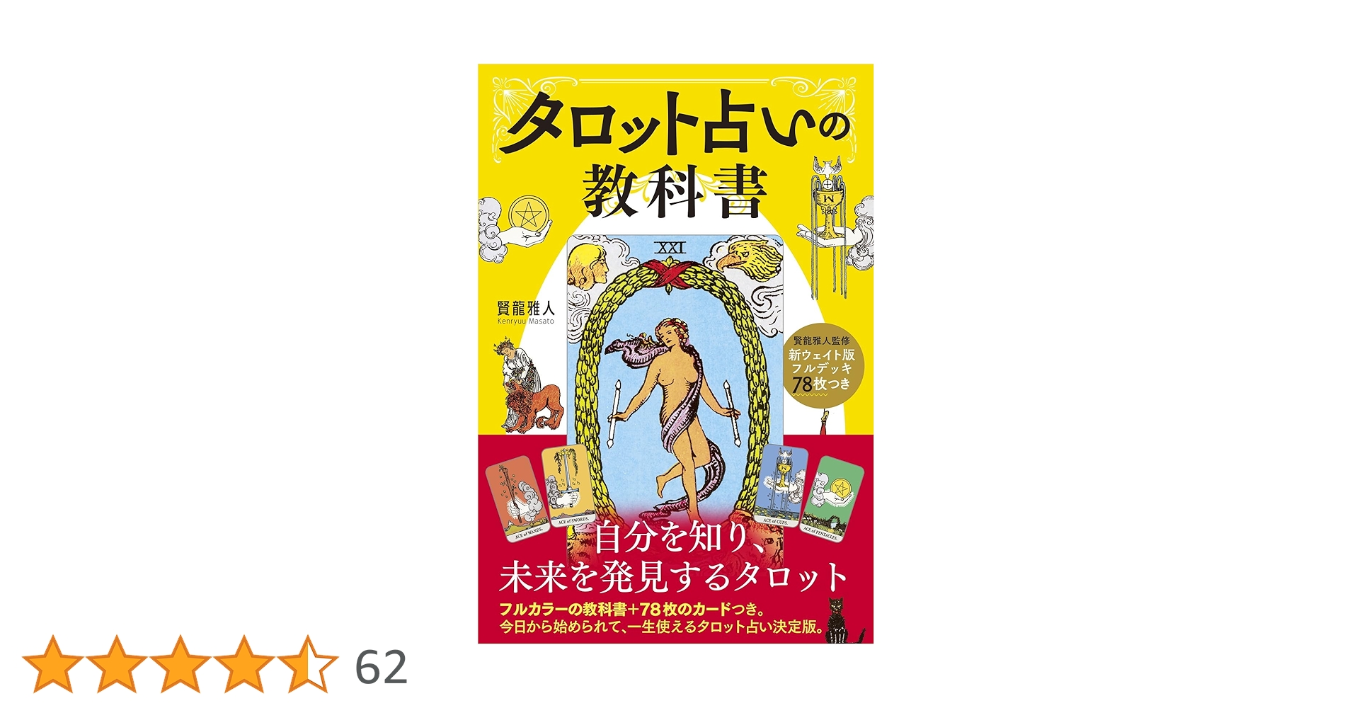 新ウェイト版フルデッキ78枚つき タロット占いの教科書 | 賢龍