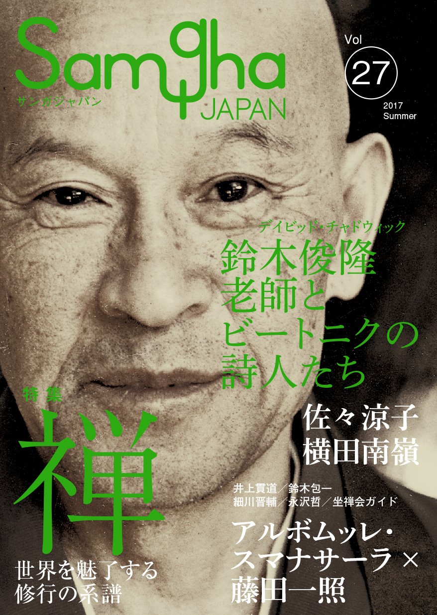 禅ー世界を魅了する修行の系譜ー(サンガジャパンVol.27)