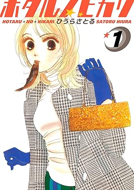 ホタルノヒカリ