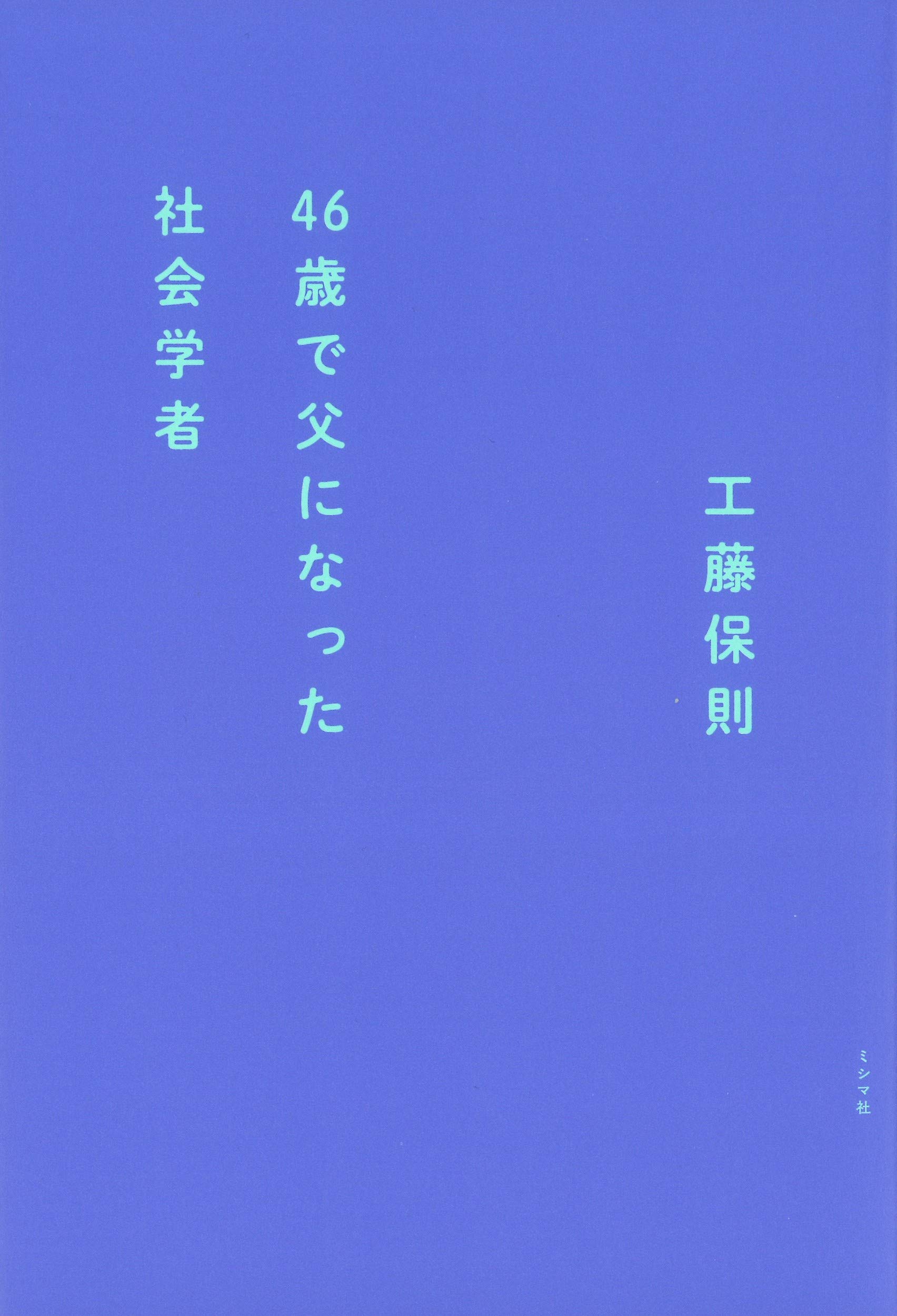 46歳で父になった社会学者 | 工藤保則 |本 | 通販 | Amazon