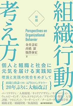 組織論書籍セット学習する組織、組織の罠、組織行動のマネジメント、組織は戦略に従う Amazon.co.jp: ［新版］組織行動の考え方―個人と組織と社会に