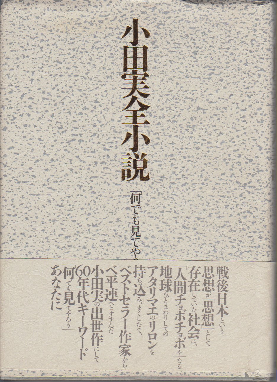 小田実全集  評論　第３巻 /講談社/小田実（単行本） Amazon.co.jp: 「何でも見てやろう」 : 小田 実: 本