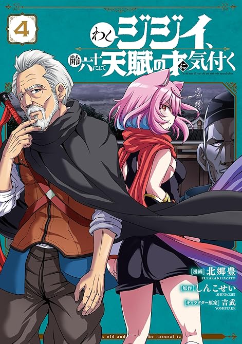 わしジジイ、齢六十にして天賦の才に気付く 4の表紙イラスト