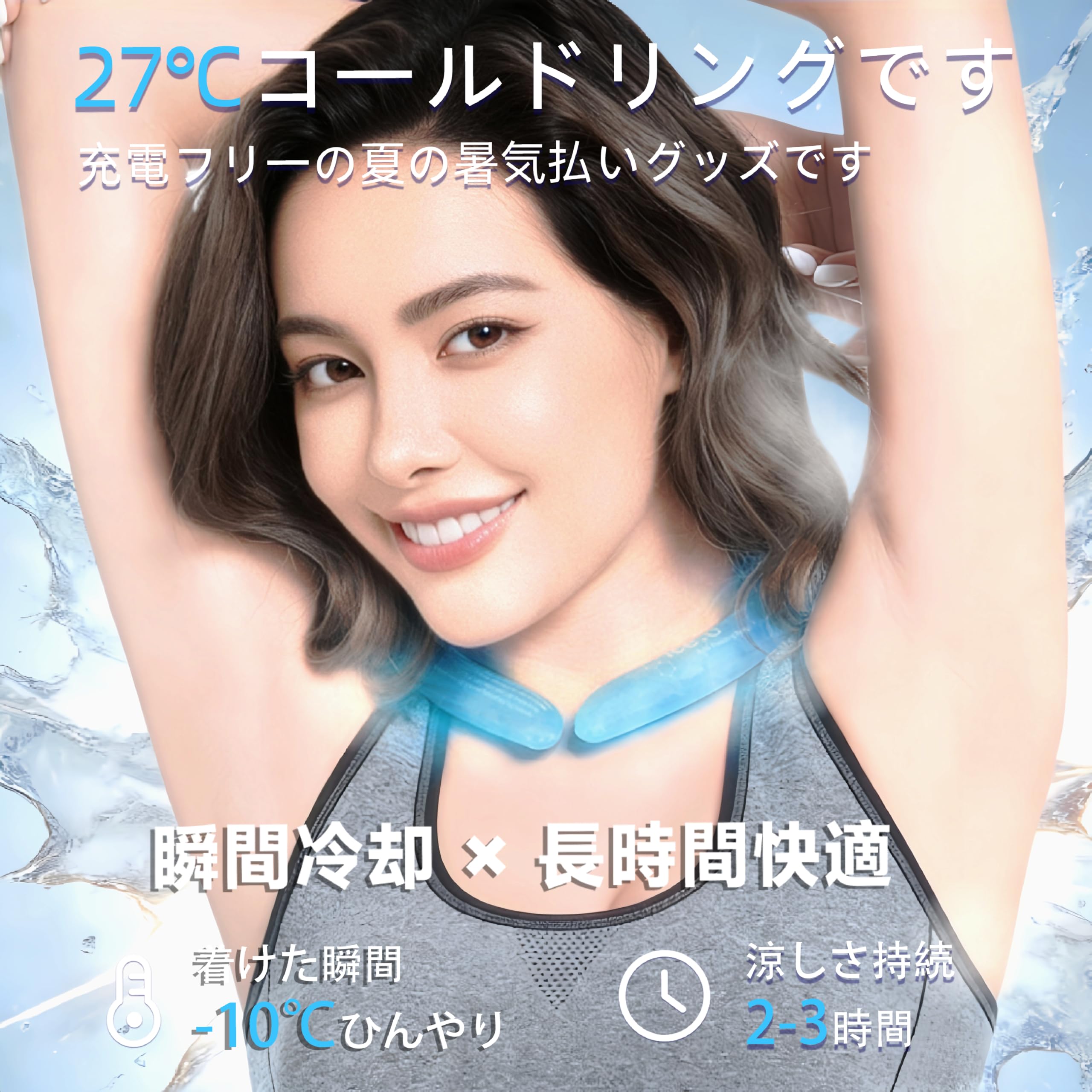 ice.U ネッククーラー | 27℃ 自然冷却リング デザイン特別版 | 熱中…