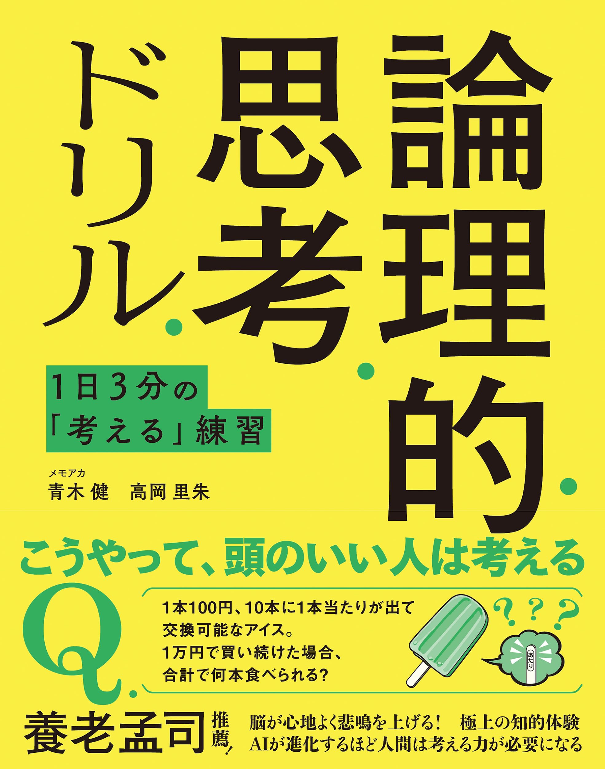 1日3分の「考える」練習 論理的思考ドリル | 青木 健, 高岡 里朱 |本