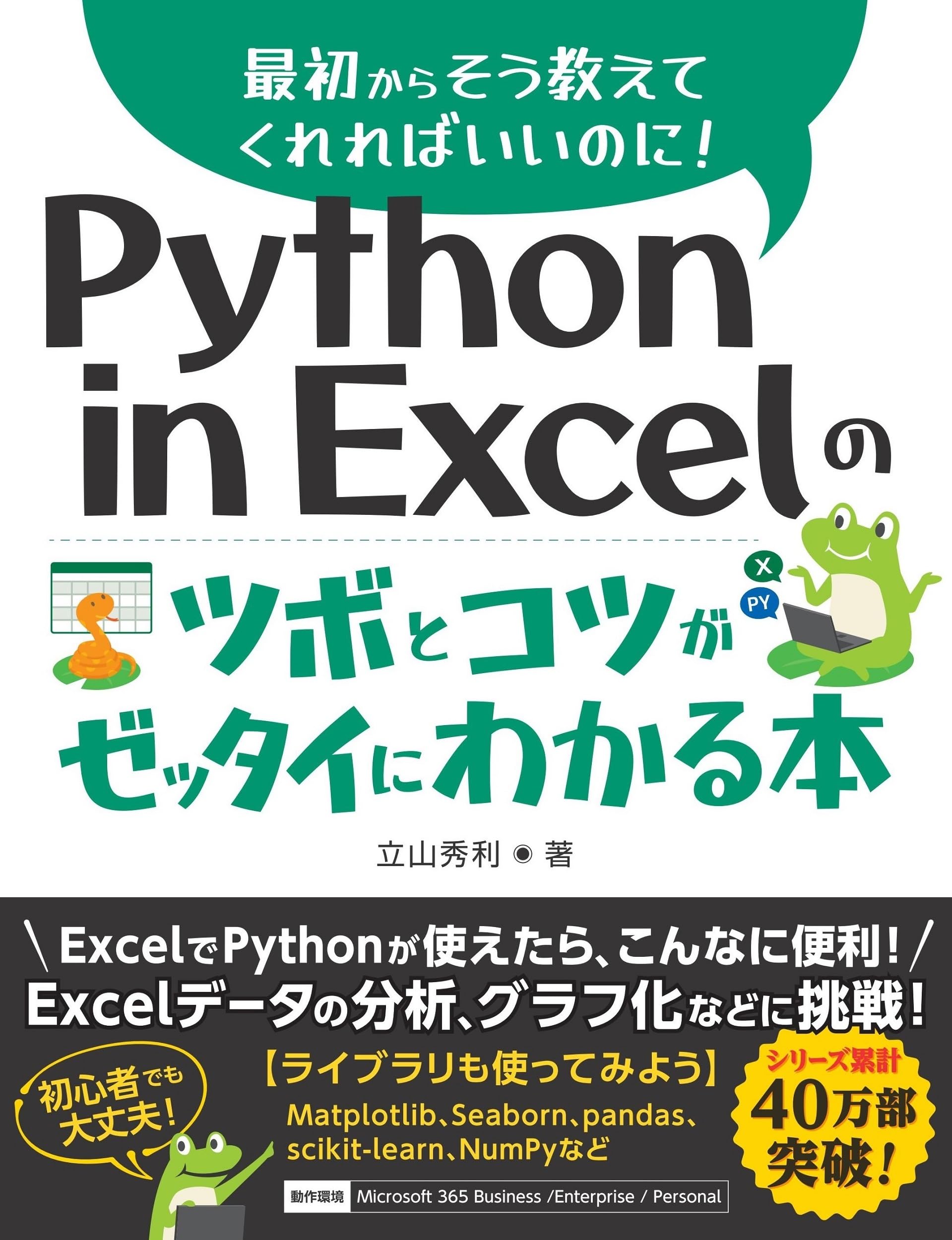 Python in Excelのツボとコツがゼッタイにわかる本 | 立山秀利 |本