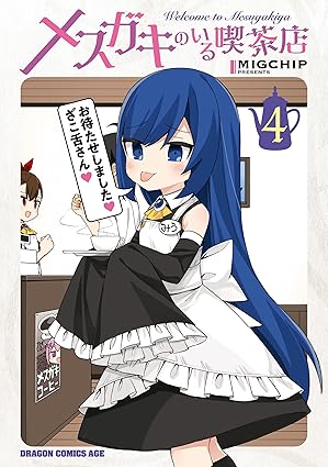 メスガキのいる喫茶店 4 (ドラゴンコミックスエイジ)
