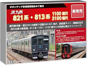 Amazon | ポポンデッタ (Popondetta) Nゲージ 821系＋813系3100番代