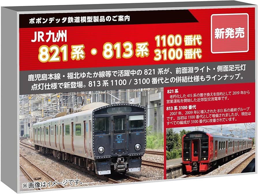 Amazon | ポポンデッタ (Popondetta) Nゲージ 821系＋813系3100番代