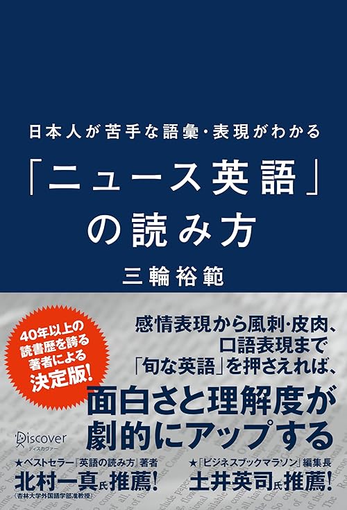 日本人が苦手な語彙・表現がわかる「ニュース英語」の読み方