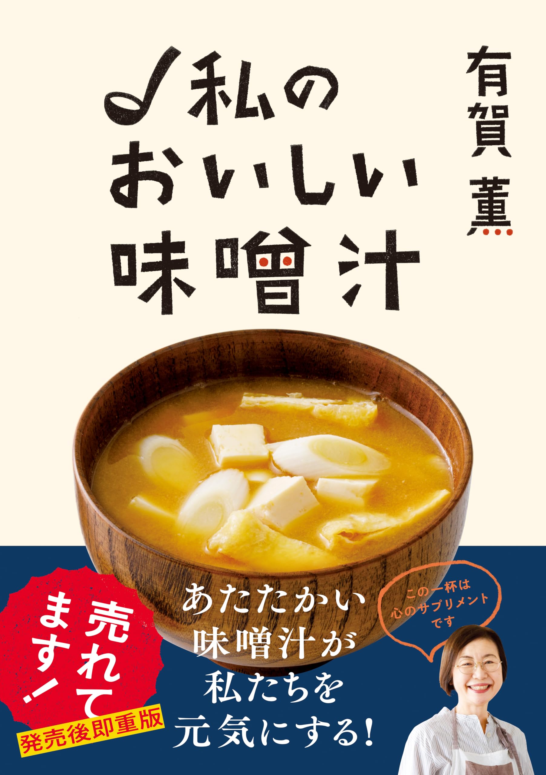 有賀薫 私のおいしい味噌汁 | 有賀 薫 |本 | 通販 | Amazon