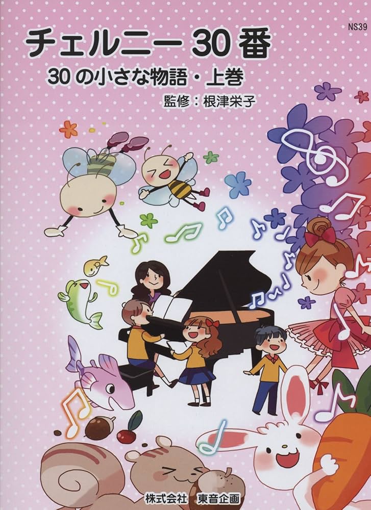 NS39 チェルニー30番 30の小さな物語 上巻 | 根津 栄子 |本 | 通販