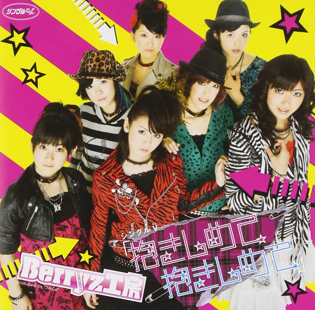 Amazon.co.jp: シングルV「抱きしめて 抱きしめて」 [DVD] : Berryz