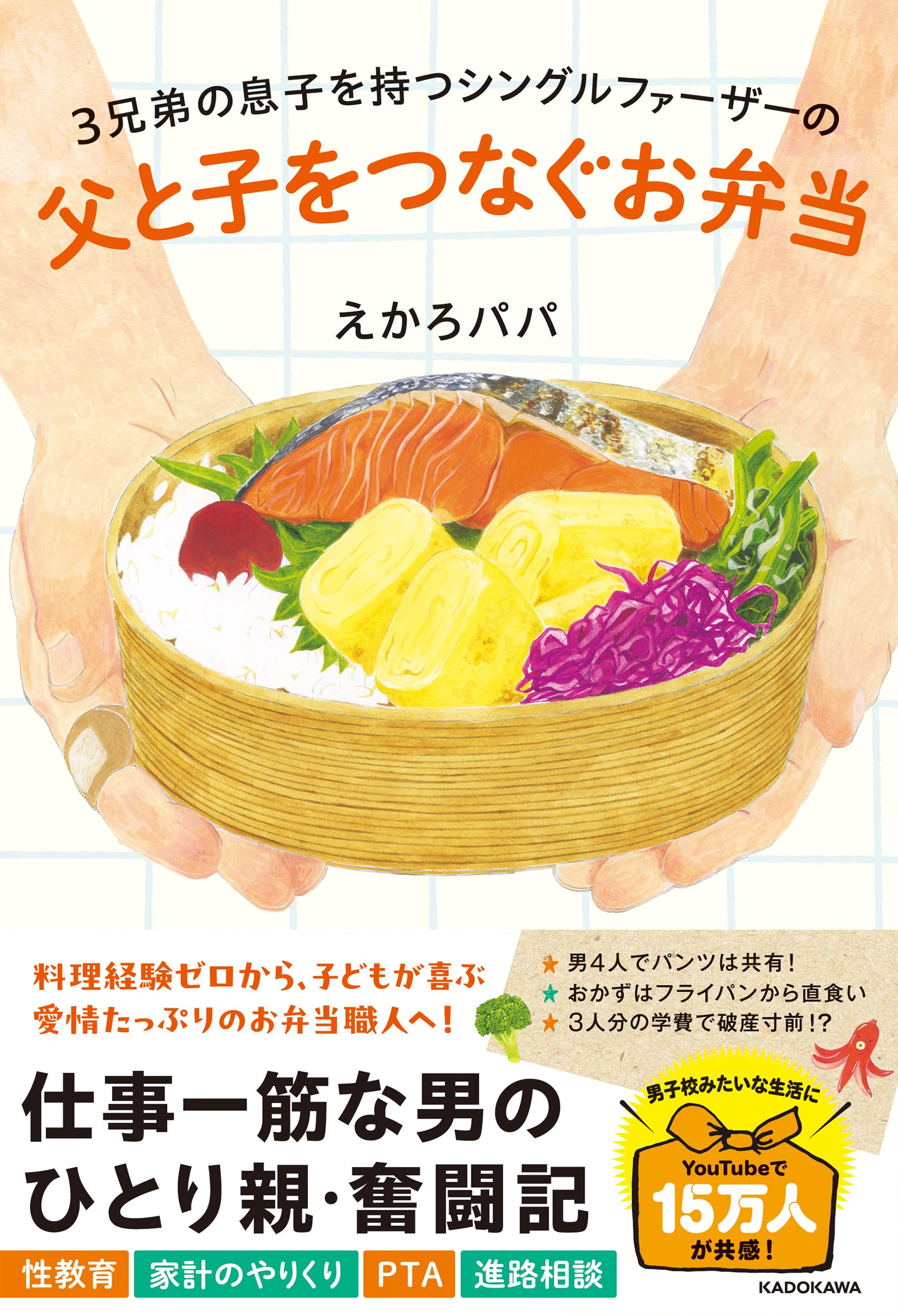 3兄弟の息子を持つシングルファーザーの 父と子をつなぐお弁当 | え 