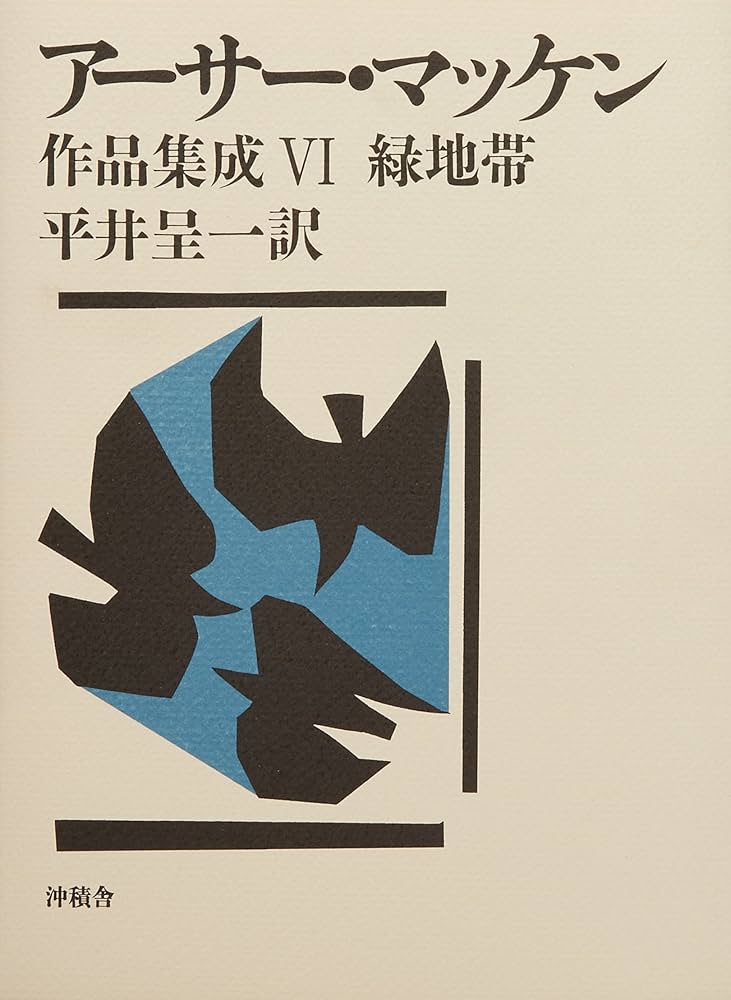 Amazon.co.jp: アーサー・マッケン作品集成 6 : アーサー