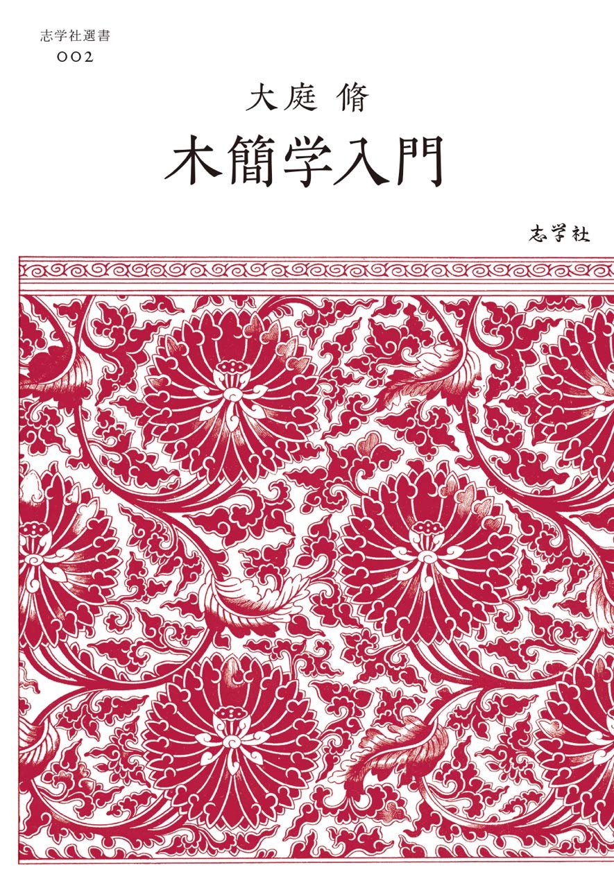 Amazon.co.jp: 木簡学入門 (志学社選書, 002) : 大庭 脩: 本
