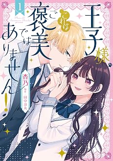 王子様、これはご褒美ではありません!