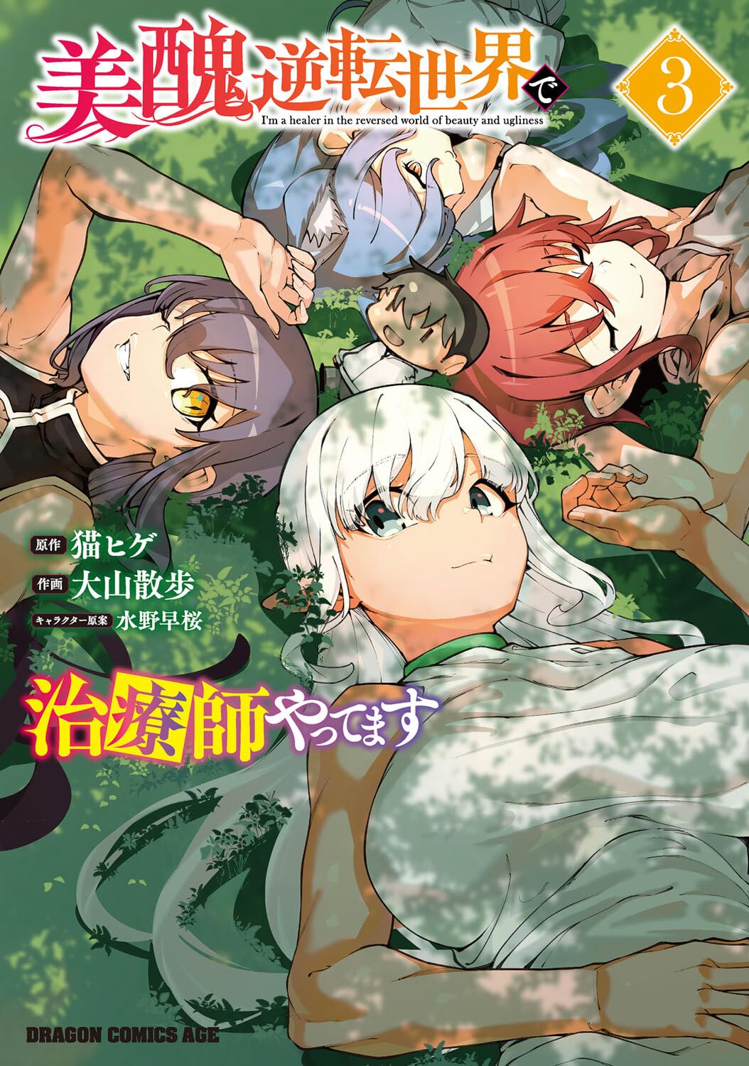Amazon.co.jp: 美醜逆転世界で治療師やってます 3 (ドラゴンコミックス