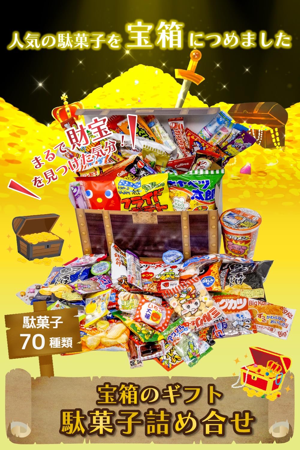 Amazon.co.jp: 駄菓子 70種類70点セット 宝箱入り 懐かしい お菓子