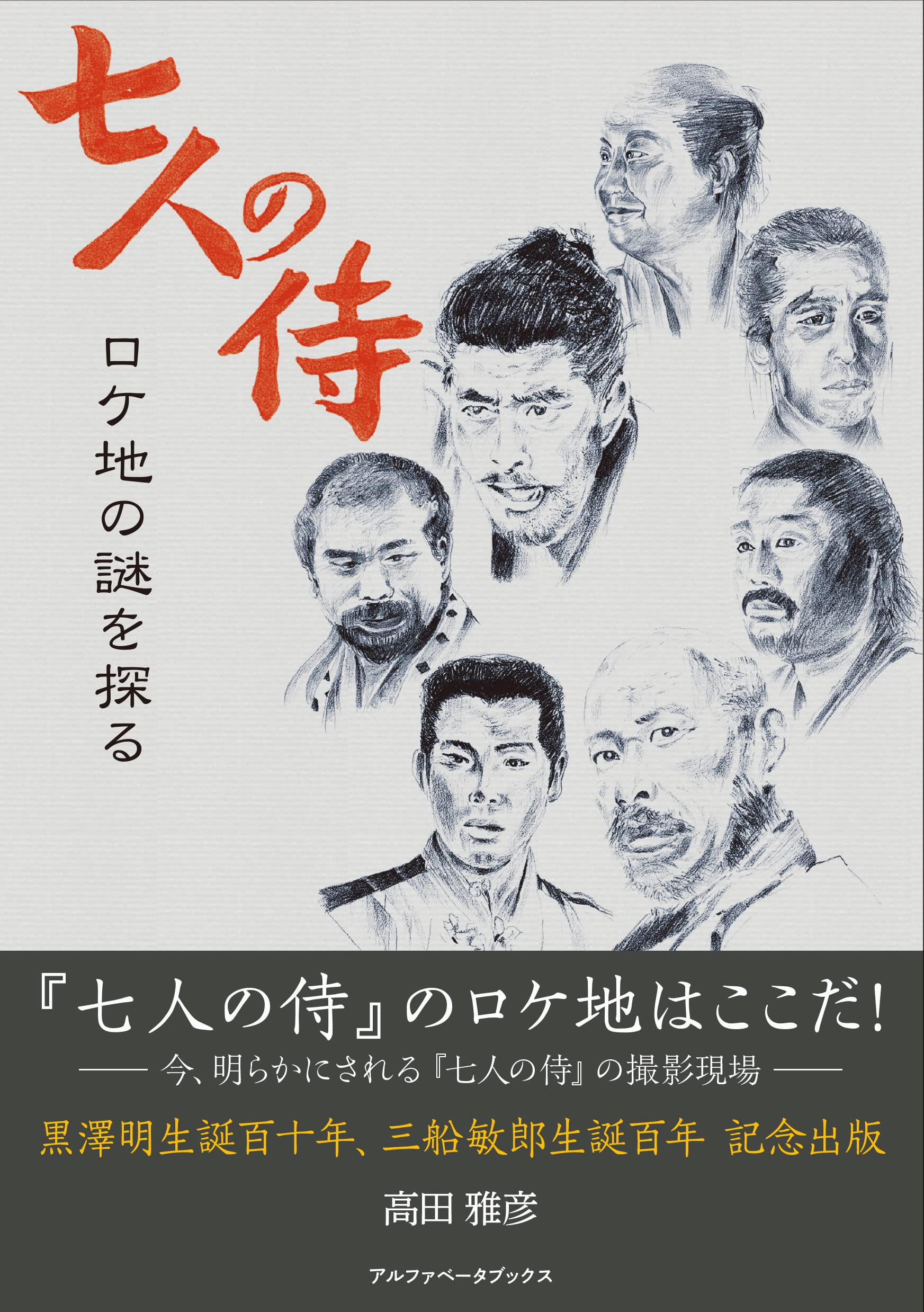 七人の侍 ロケ地の謎を探る | 高田雅彦, 岡本和泉 |本 | 通販 | Amazon