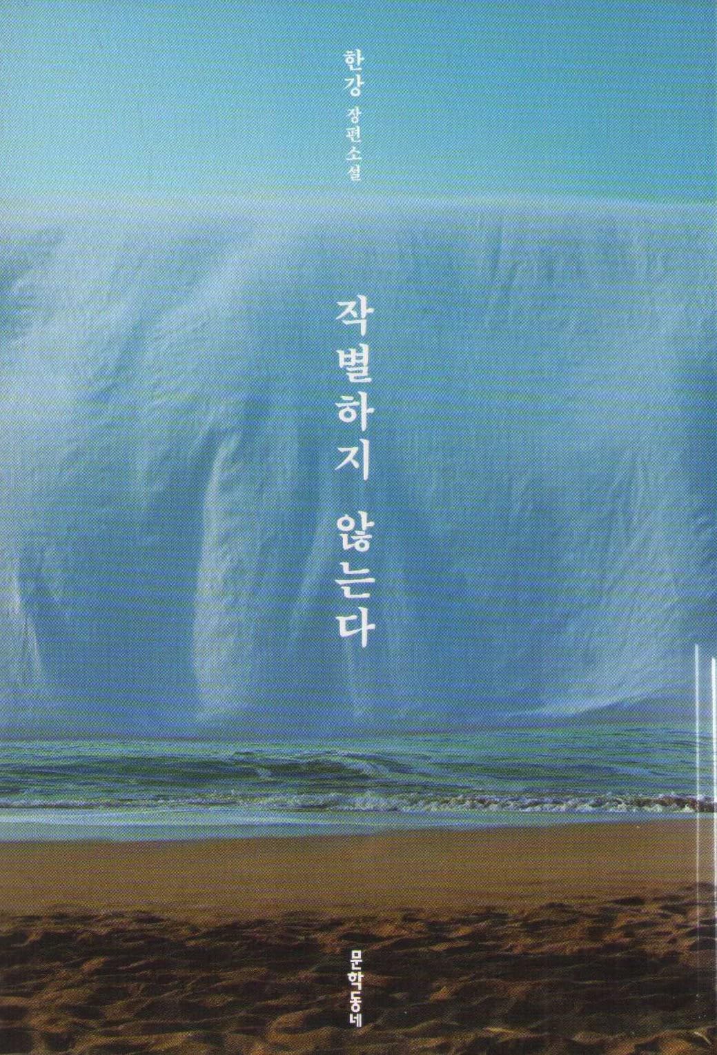 작별하지 않는다(I Do Not Bid Farewell) by 한강(Han Kang): A Novel — Winner of the 2024 Nobel Prize in Literature (Original Korean Edition) Hardcover – September 9, 2021
